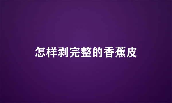 怎样剥完整的香蕉皮