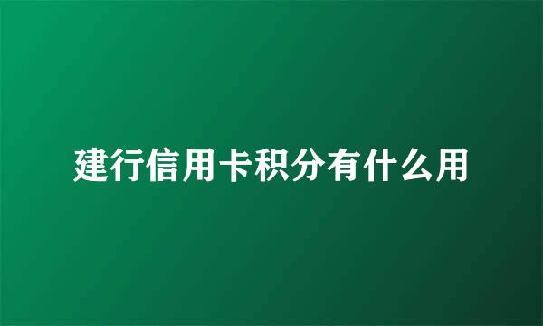 建行信用卡积分有什么用
