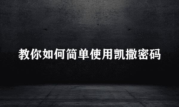教你如何简单使用凯撒密码