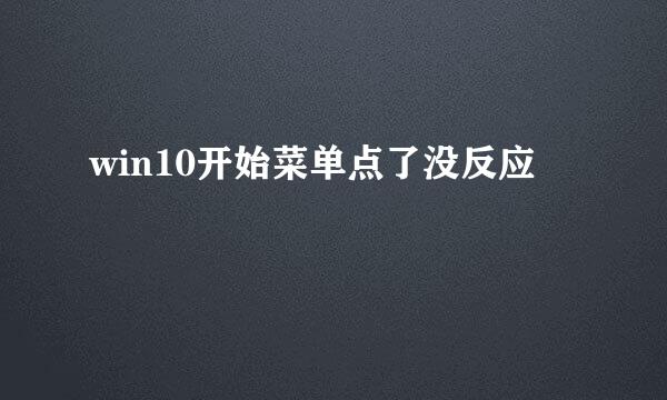 win10开始菜单点了没反应