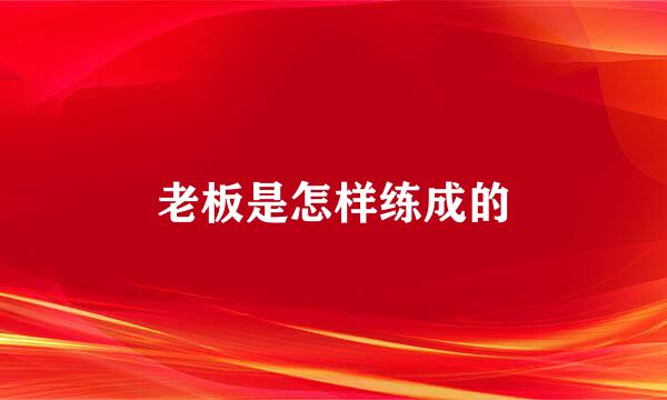 老板是怎样练成的