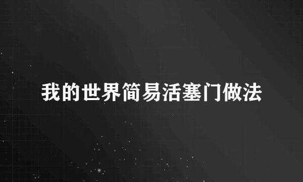 我的世界简易活塞门做法