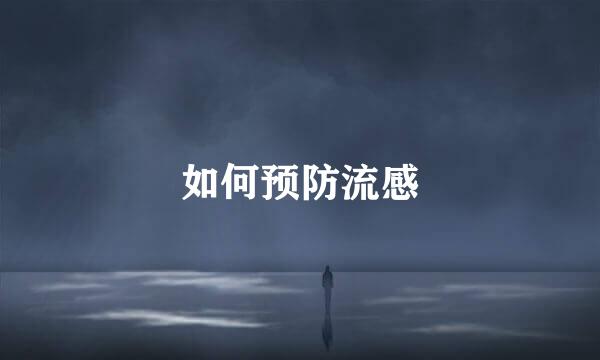 如何预防流感