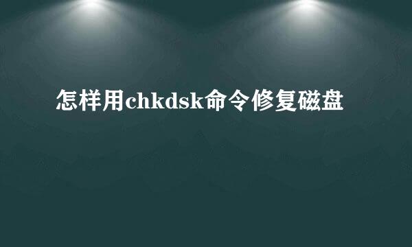 怎样用chkdsk命令修复磁盘