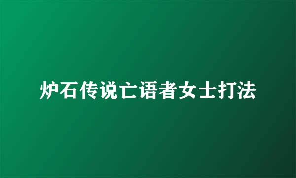 炉石传说亡语者女士打法