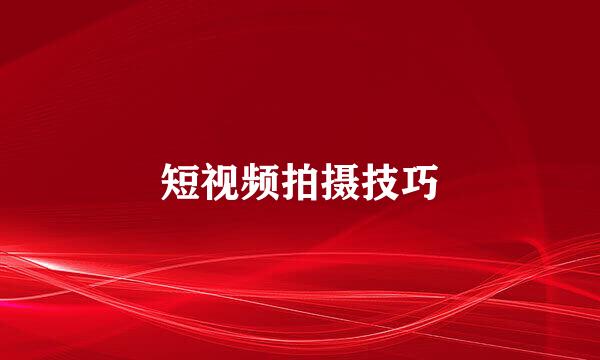 短视频拍摄技巧