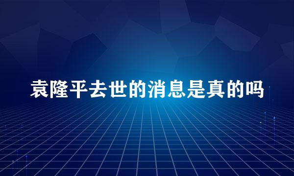 袁隆平去世的消息是真的吗