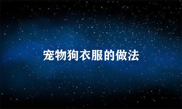 宠物狗衣服的做法