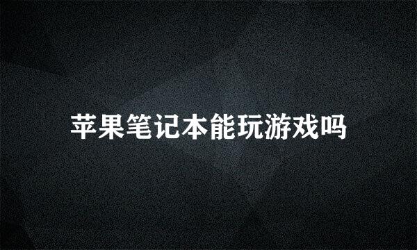 苹果笔记本能玩游戏吗
