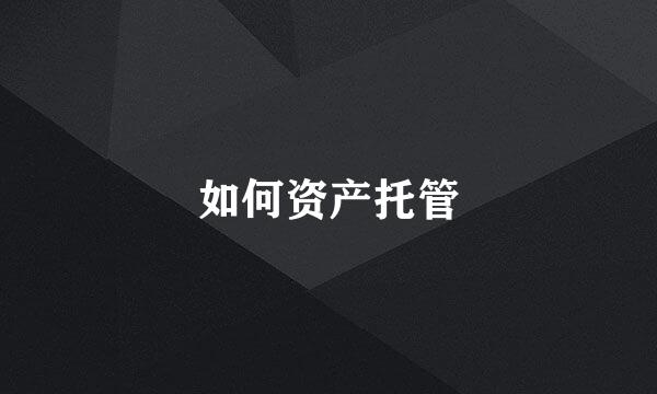 如何资产托管