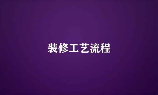 装修工艺流程