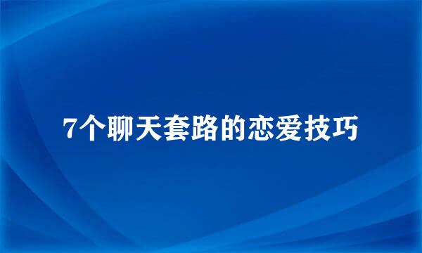 7个聊天套路的恋爱技巧