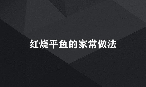 红烧平鱼的家常做法