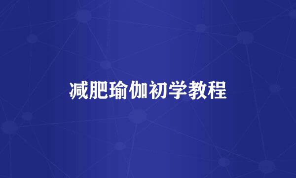 减肥瑜伽初学教程
