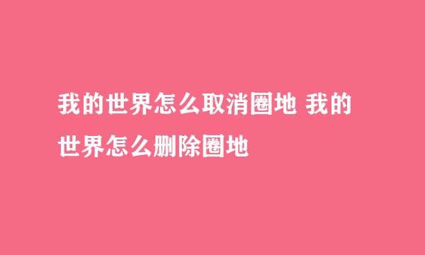 我的世界怎么取消圈地 我的世界怎么删除圈地