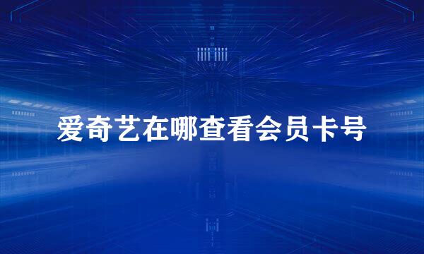 爱奇艺在哪查看会员卡号