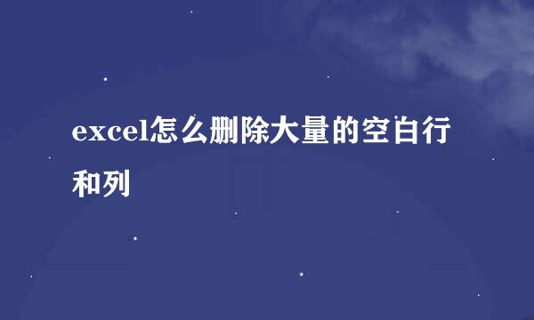 excel怎么删除大量的空白行和列