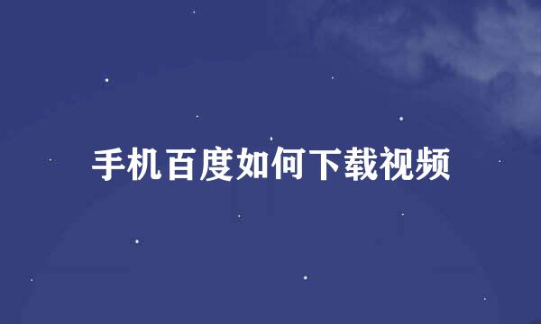 手机百度如何下载视频