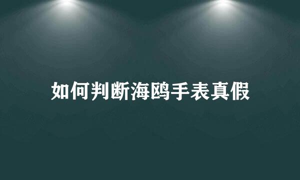 如何判断海鸥手表真假