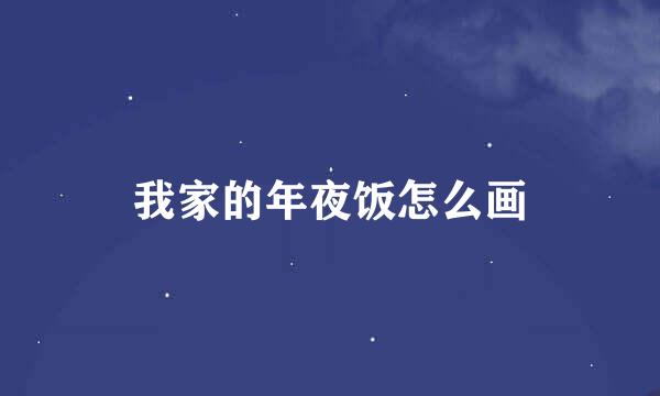我家的年夜饭怎么画