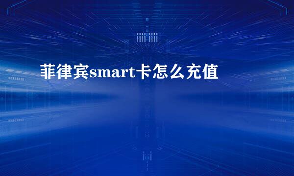 菲律宾smart卡怎么充值