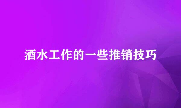 酒水工作的一些推销技巧