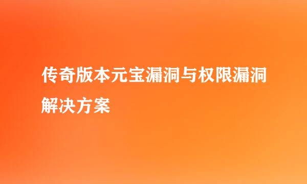 传奇版本元宝漏洞与权限漏洞解决方案