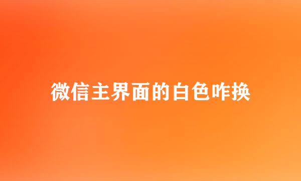 微信主界面的白色咋换
