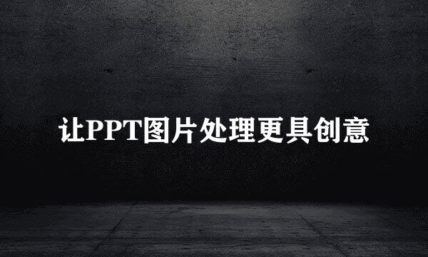 让PPT图片处理更具创意