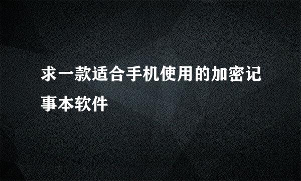 求一款适合手机使用的加密记事本软件