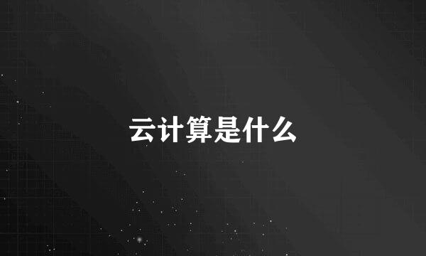 云计算是什么