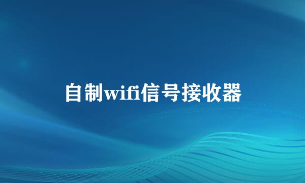 自制wifi信号接收器