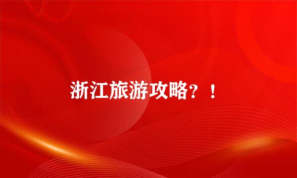 浙江旅游攻略？！