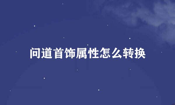 问道首饰属性怎么转换