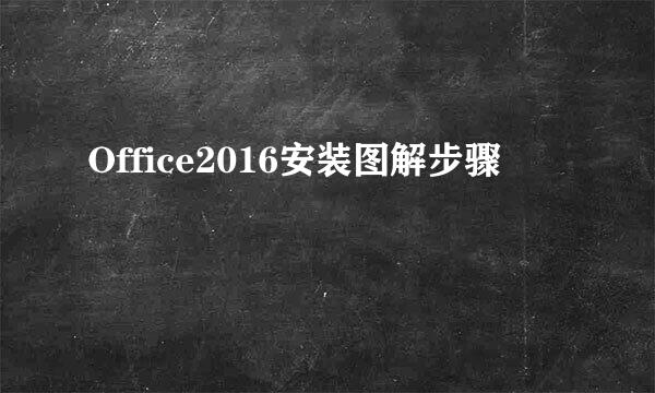 Office2016安装图解步骤