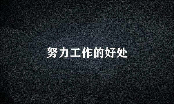 努力工作的好处