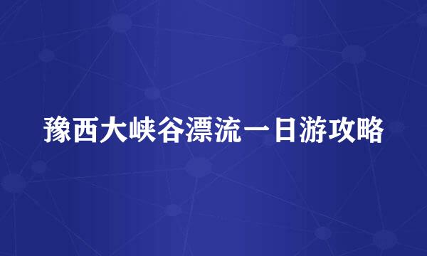 豫西大峡谷漂流一日游攻略