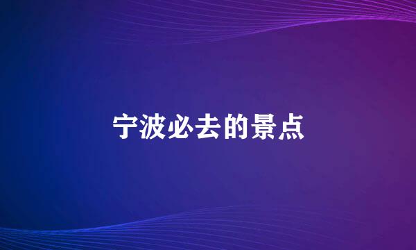 宁波必去的景点