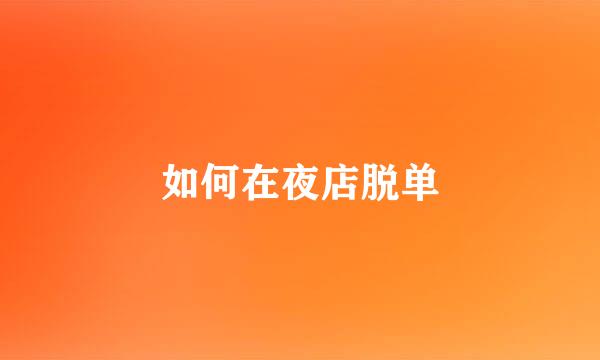 如何在夜店脱单