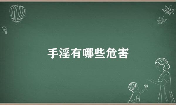 手淫有哪些危害