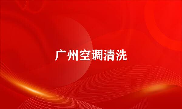 广州空调清洗