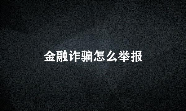 金融诈骗怎么举报