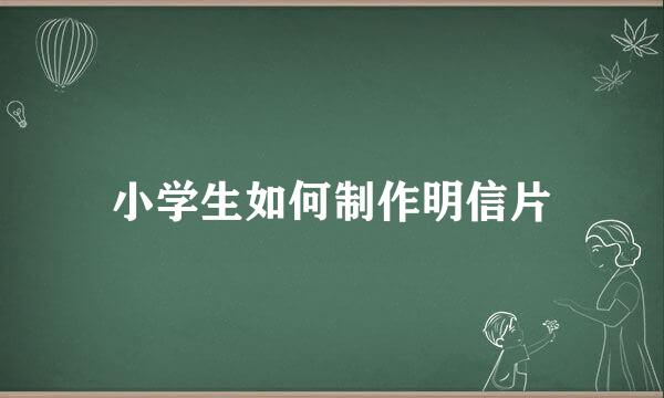 小学生如何制作明信片