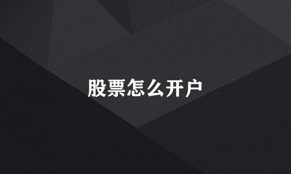 股票怎么开户