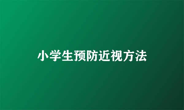小学生预防近视方法