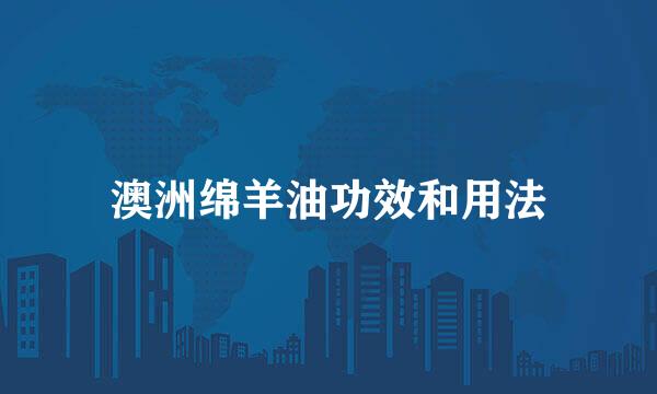 澳洲绵羊油功效和用法