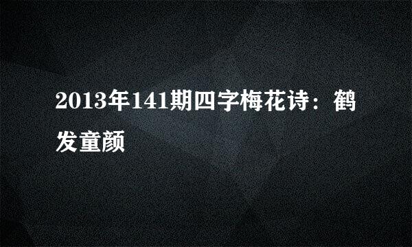 2013年141期四字梅花诗：鹤发童颜