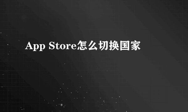 App Store怎么切换国家
