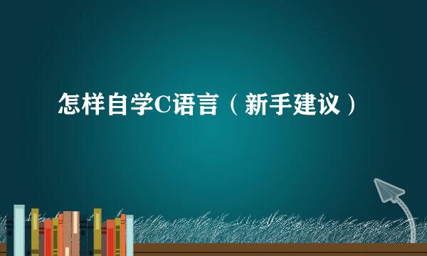 怎样自学C语言（新手建议）