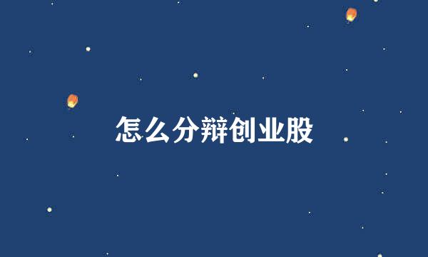 怎么分辩创业股